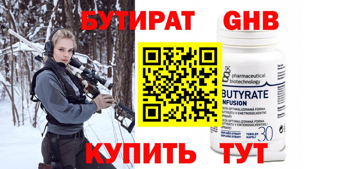 БУТИРАТ 99% Черкесск